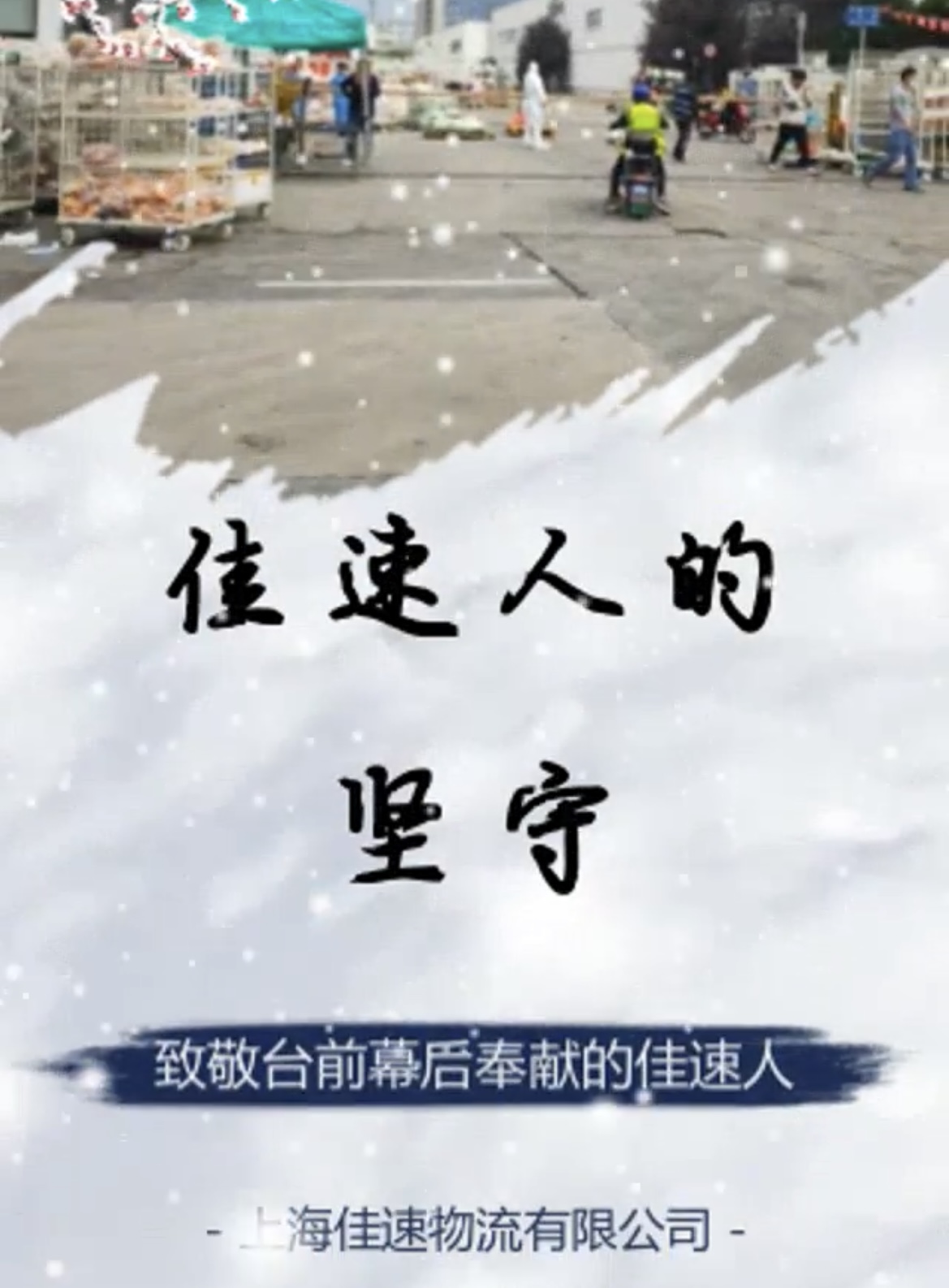 致敬臺前幕后奉獻(xiàn)的佳速人