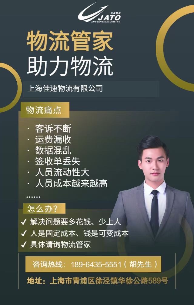 您值得托付的物流管家——上海佳速物流